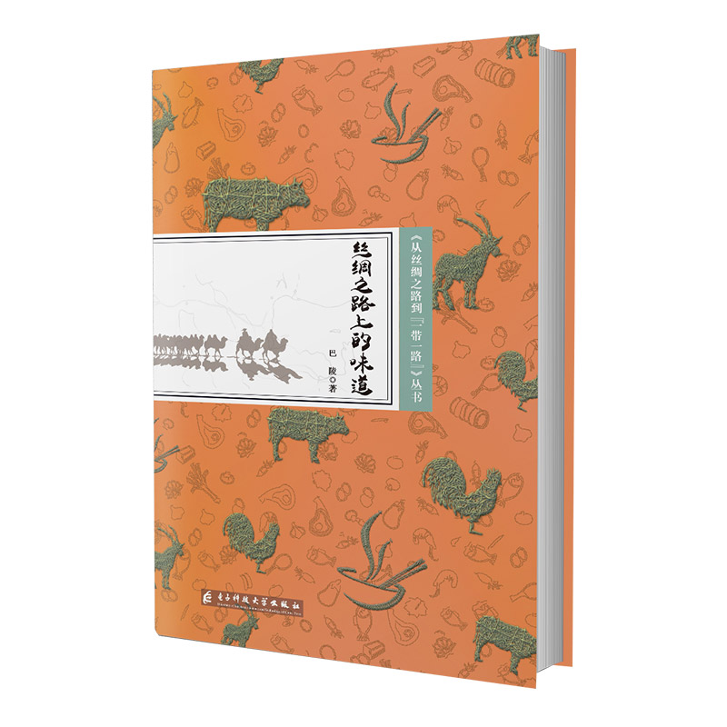 从丝绸之路到一带一路丛书:丝绸之路上的味