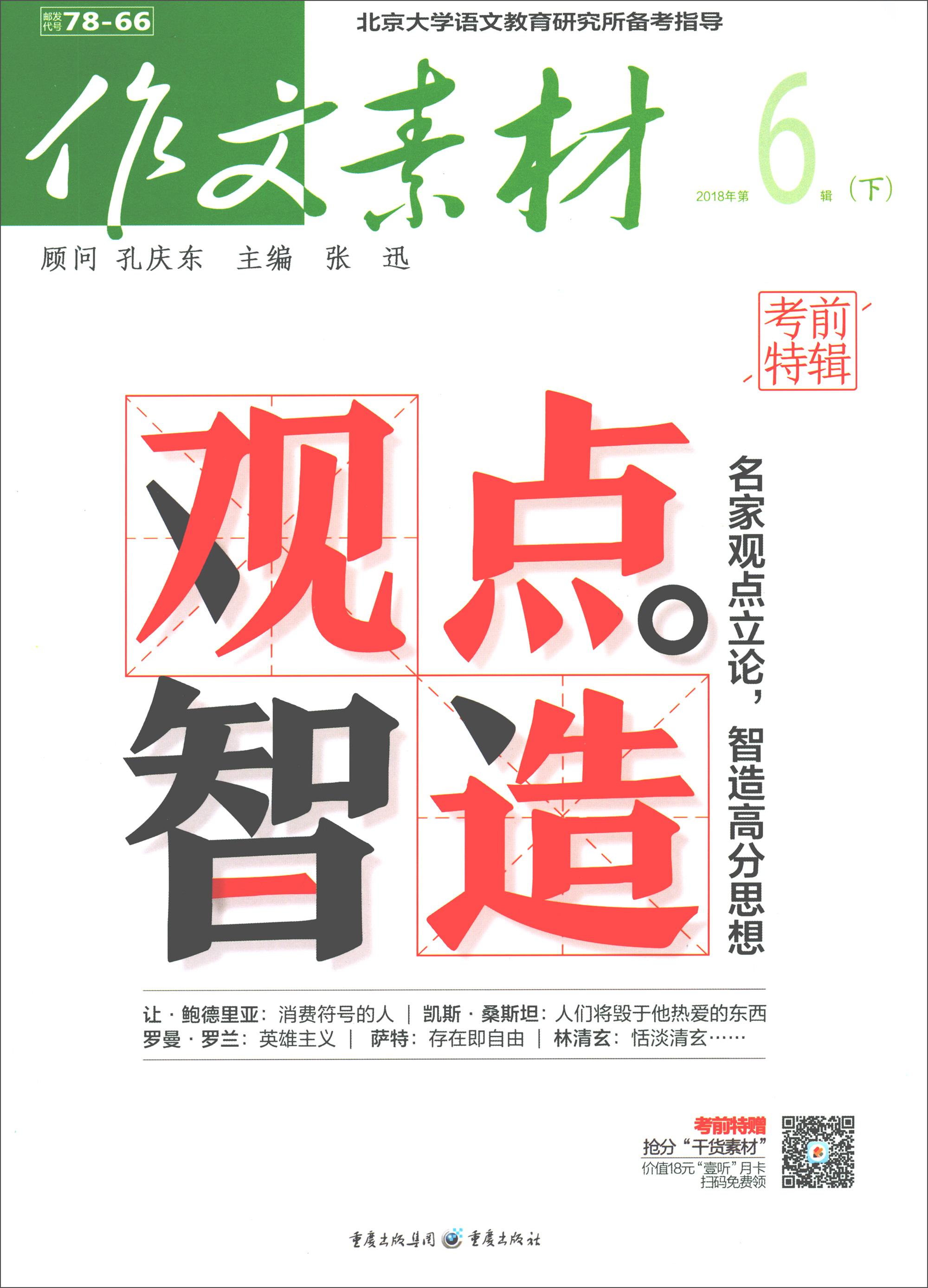 作文素材（2018年第6辑 下）