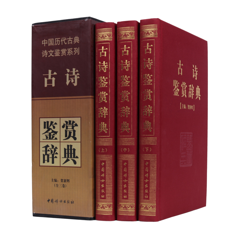 古诗鉴赏辞典(豪华精装本)(套装全三册)