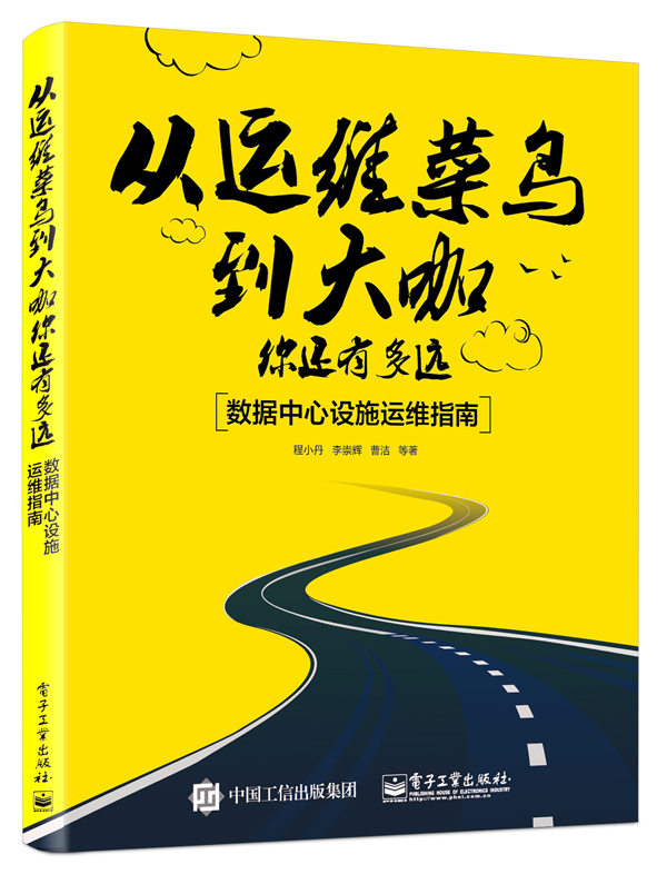 从运维菜鸟到大咖，你还有多远：数据中心设施运维指南