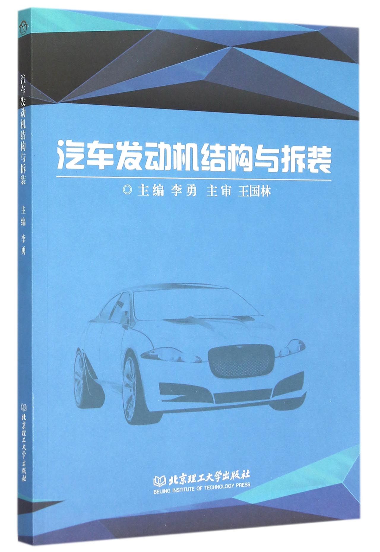 汽车发动机结构与拆装(附工作单)