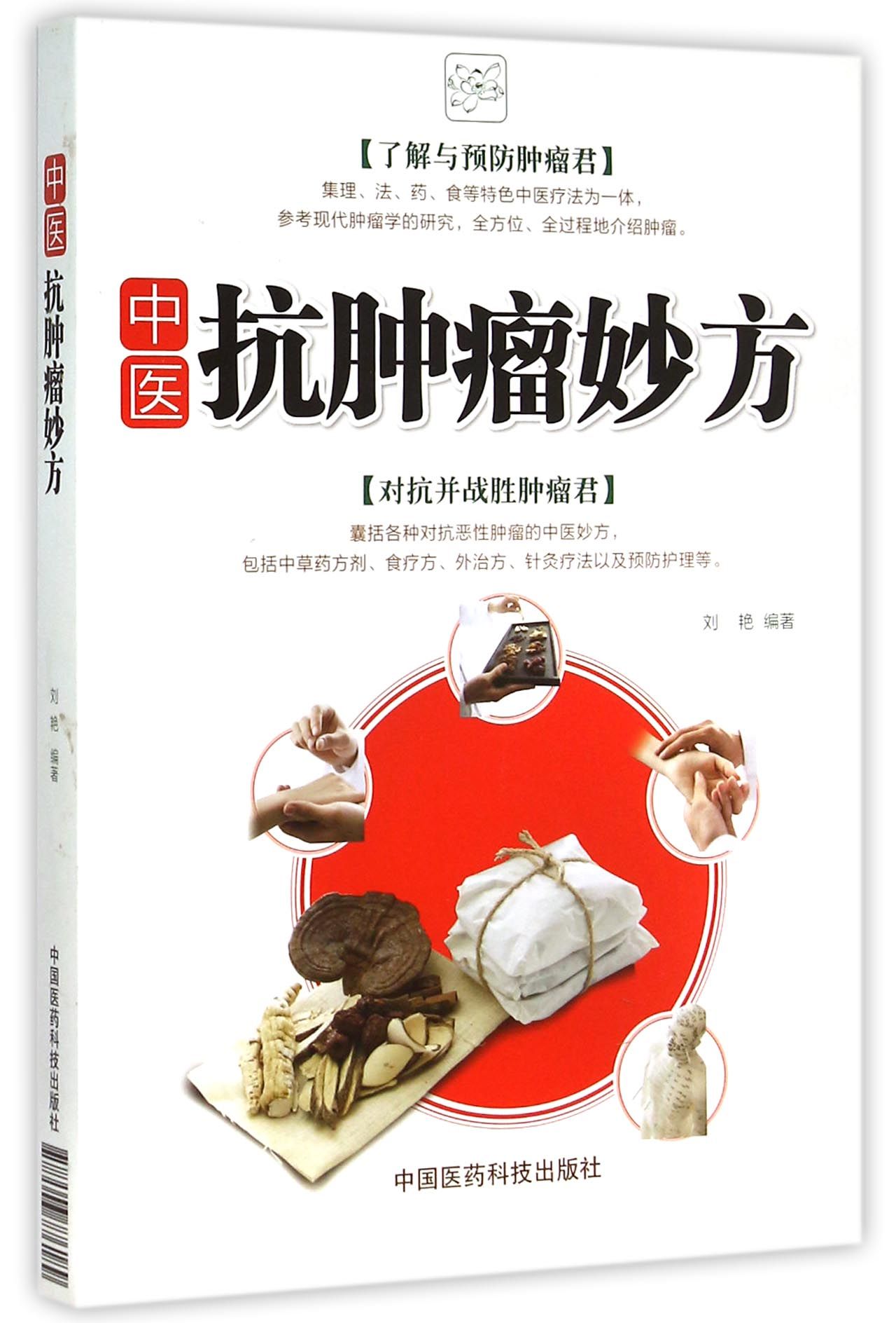 中医抗肿瘤妙方