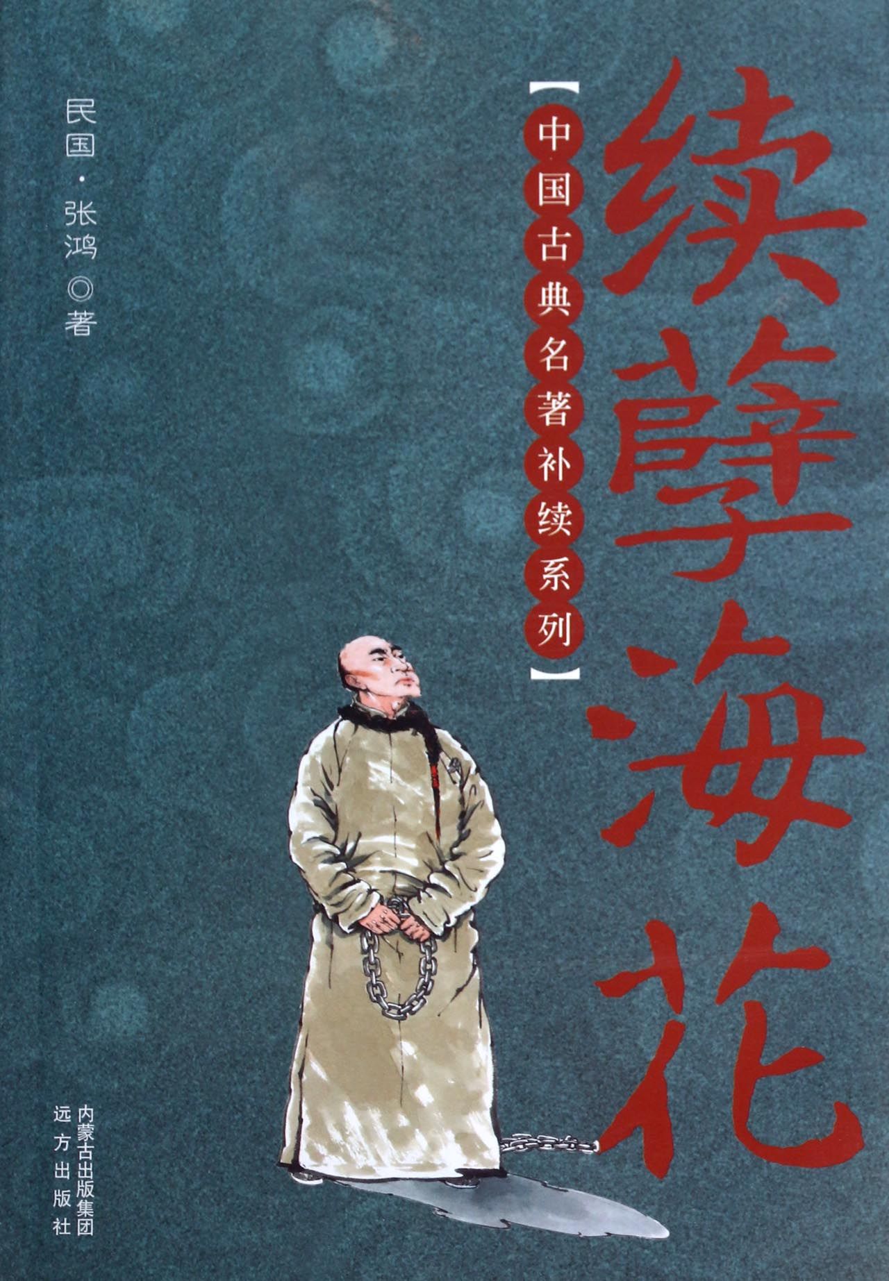 续孽海花/中国古典名*补续系列