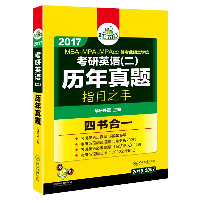 华研外语 2017考研英语二历年真题