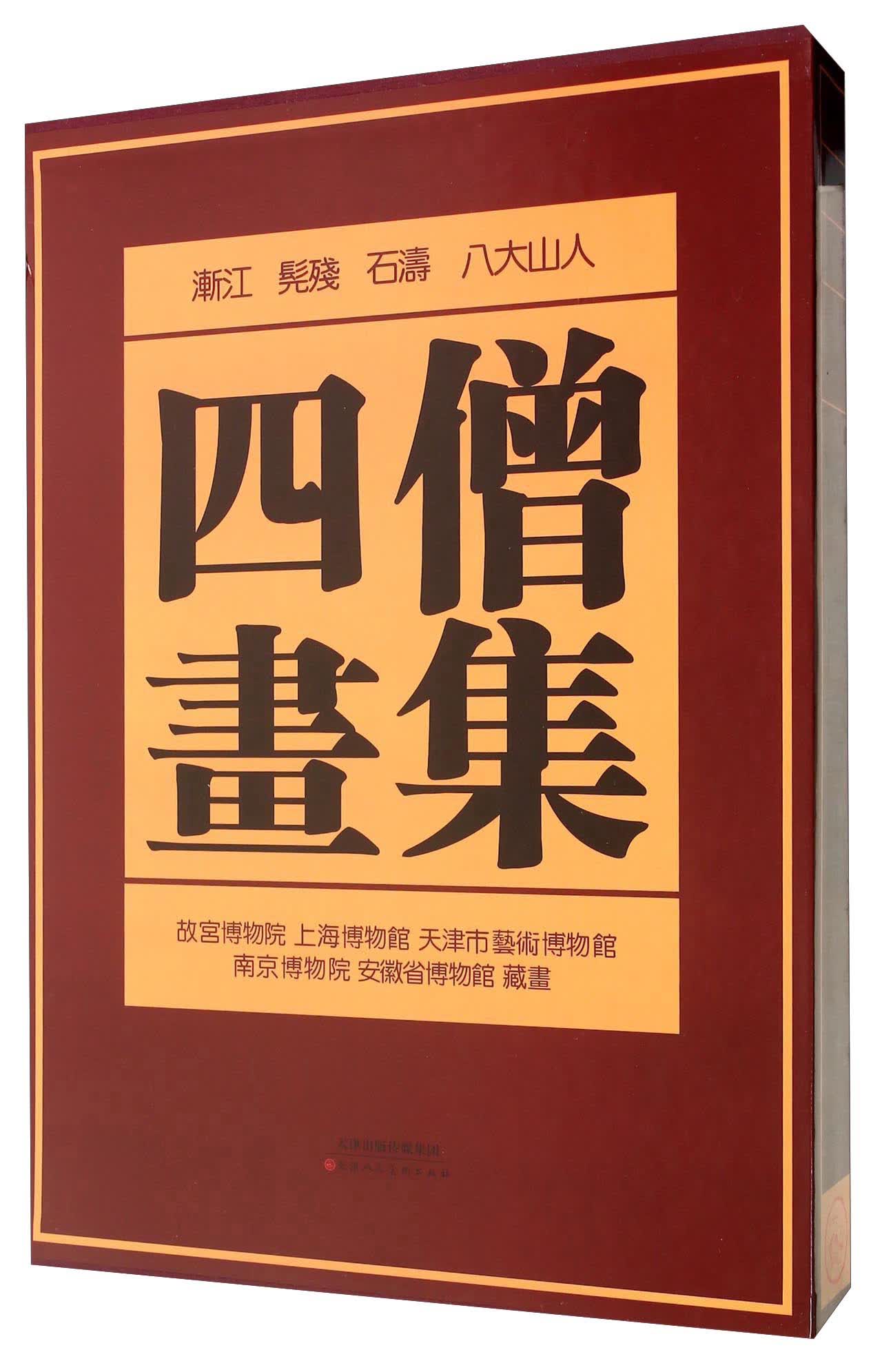 四僧画集