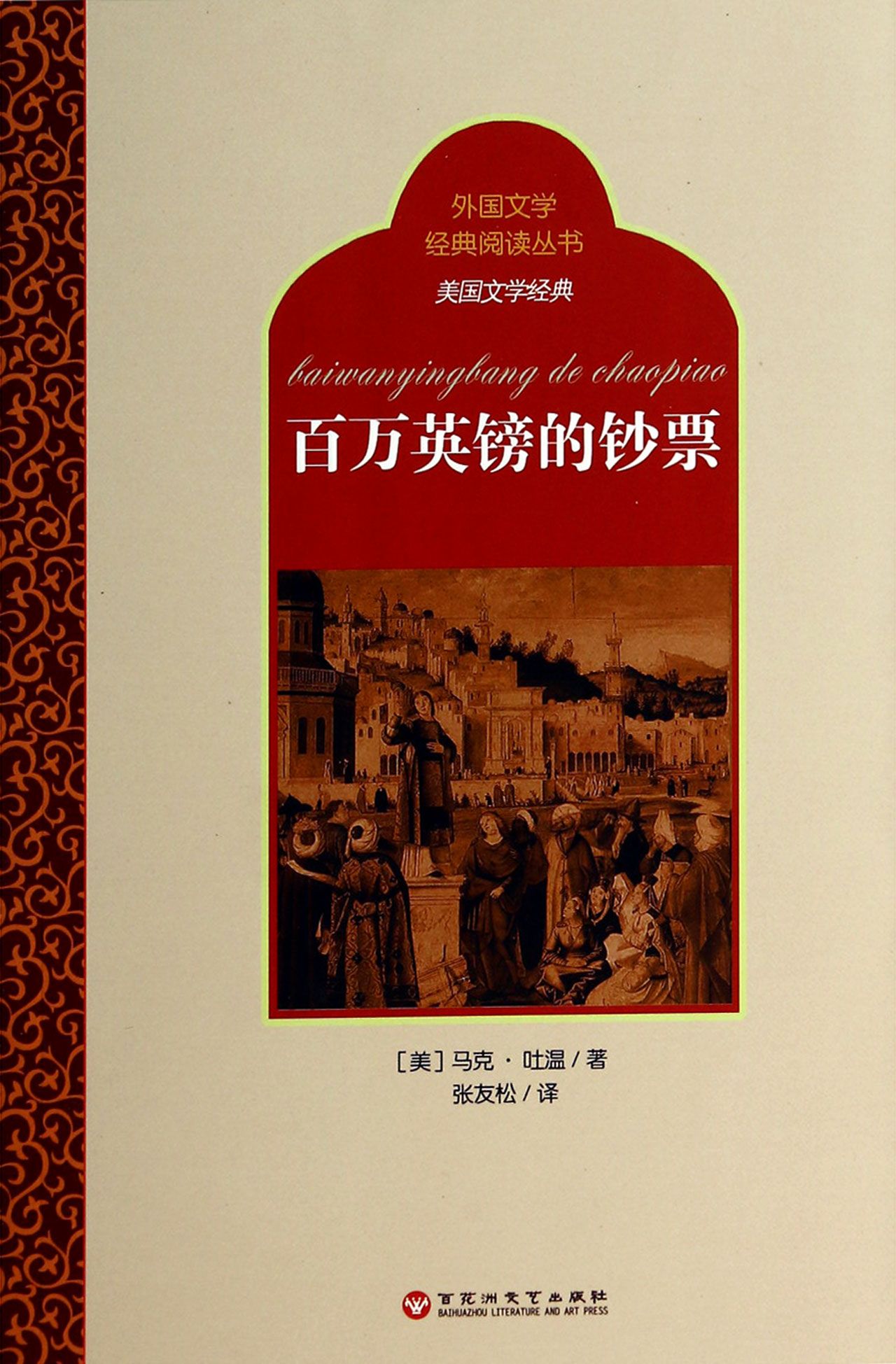 百万英镑的钞票/美国文学经典/外国文学经典阅读丛书