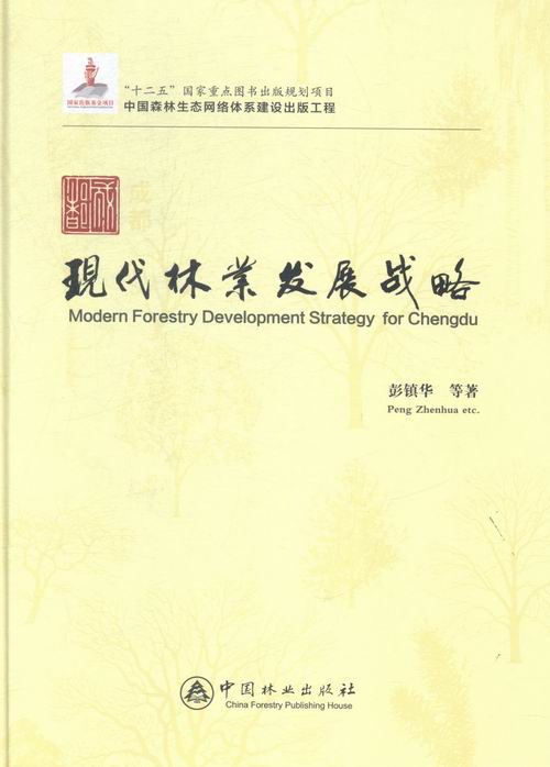 成都现代林业发展战略 农业/林业 书籍