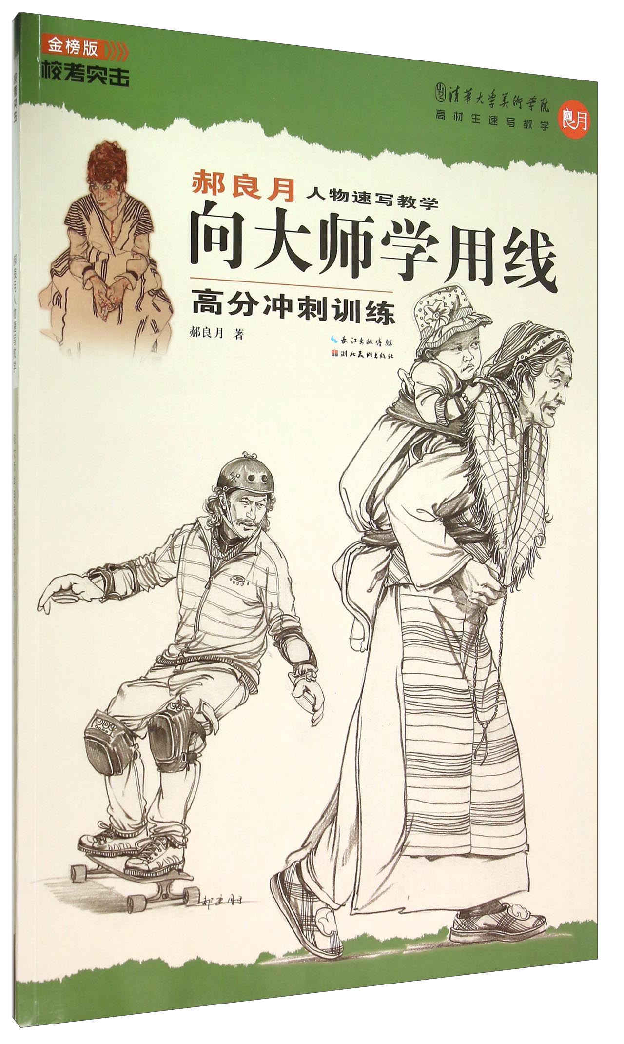 绘画图书郝良月人物速写教学 向大师学用线高分冲刺训练金榜版