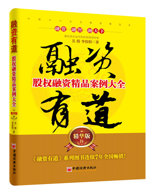 融资有道:股权融资精品案例大全精华版4