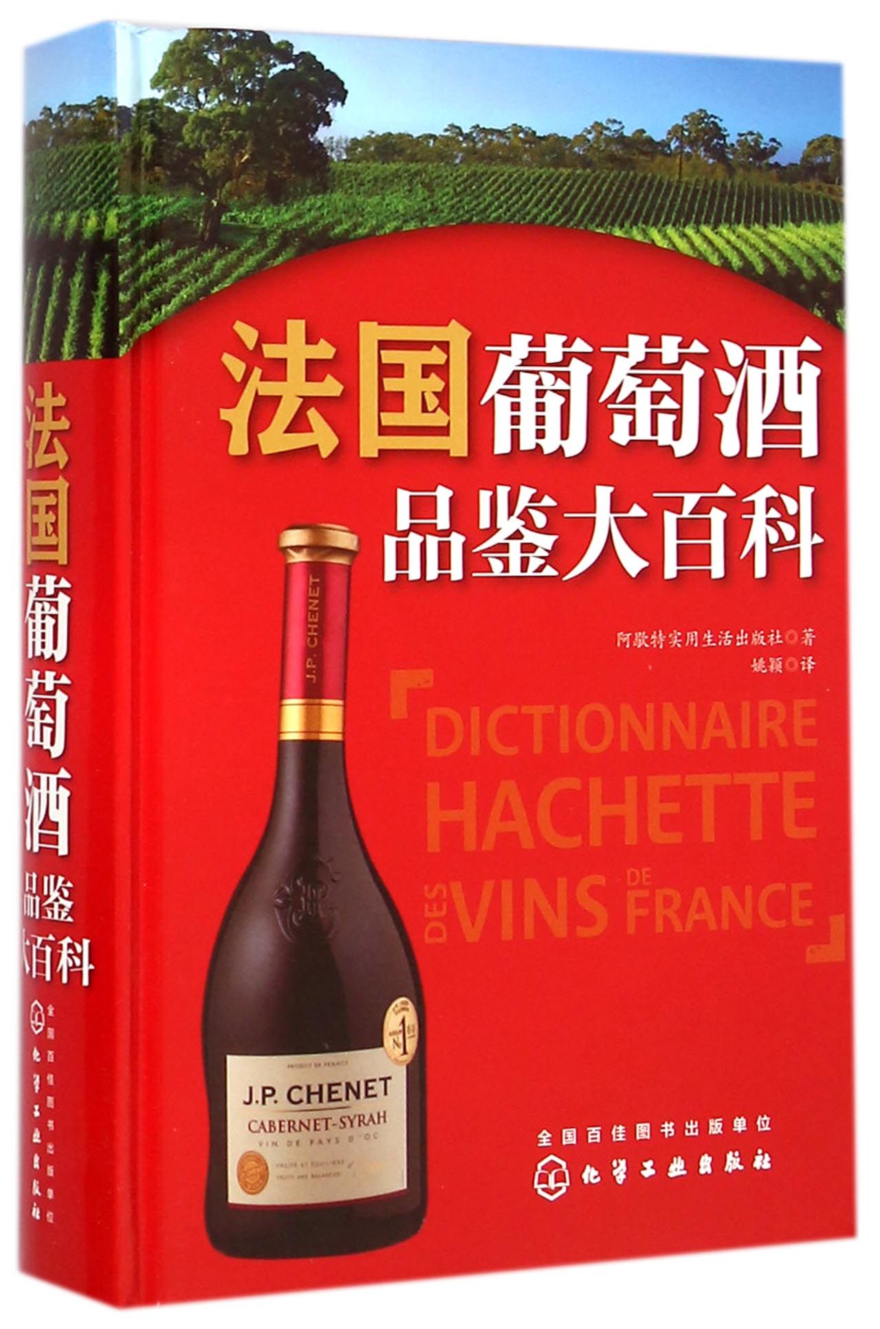 法国葡萄酒品鉴大百科(精)