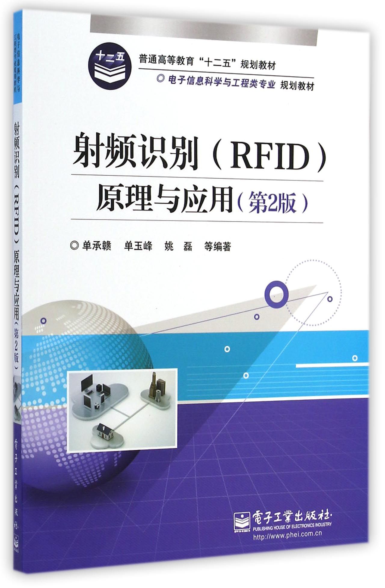 射频识别rfid原理与应用(第2版电子信息科学与工程类专业规划教材普通