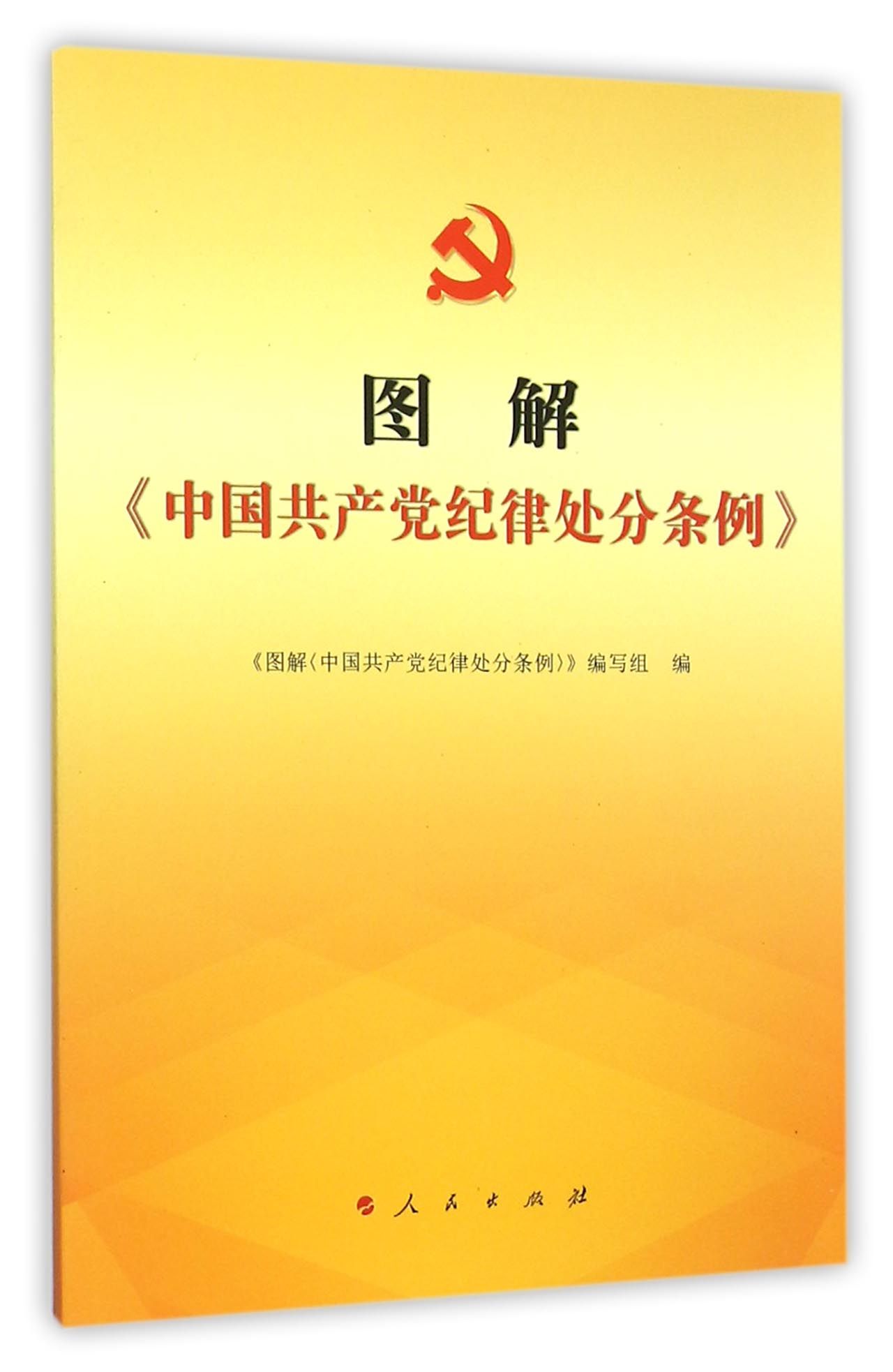 图解 中国共产党纪律处分条例