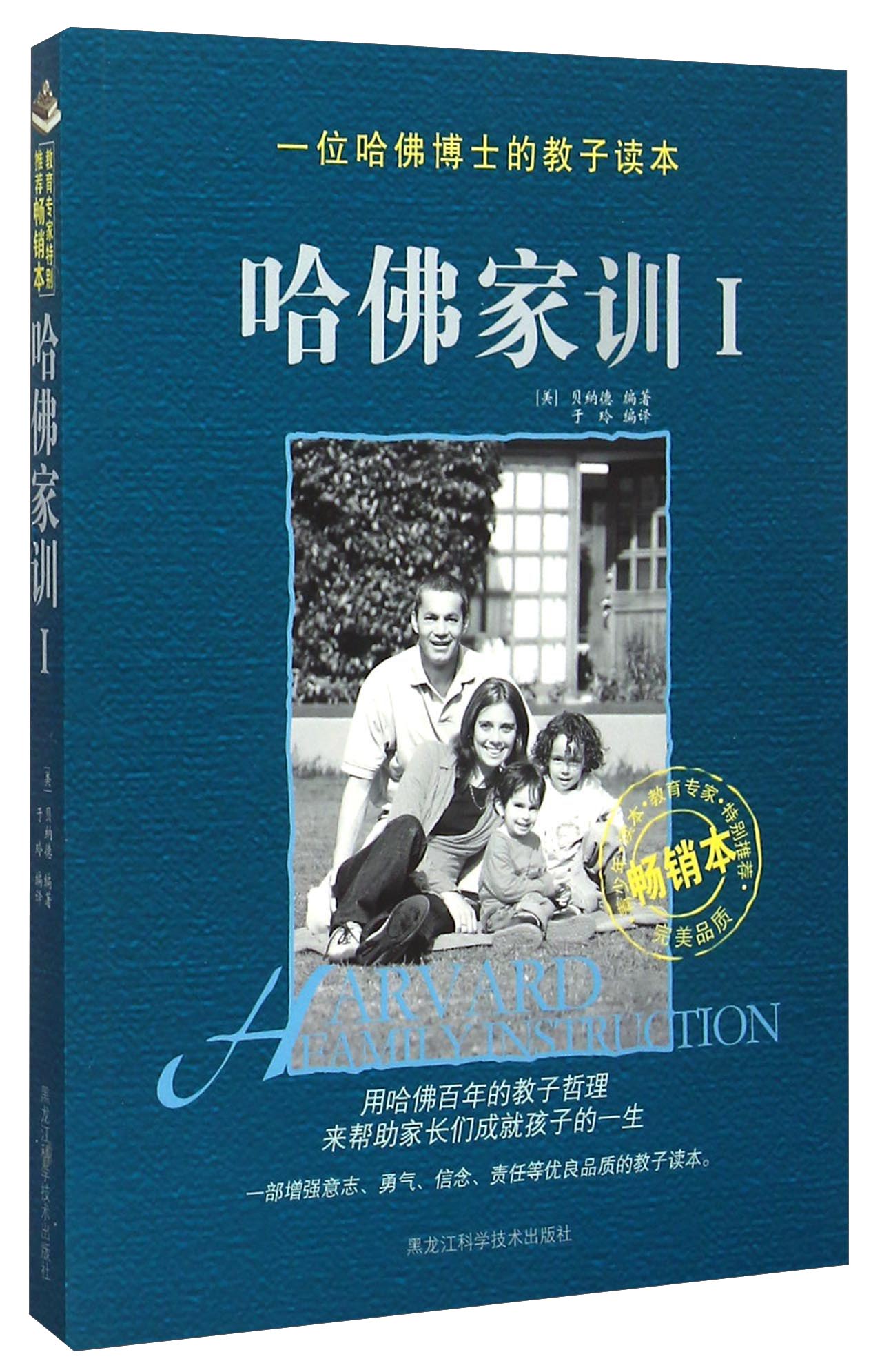 哈佛家训(1 畅销本)