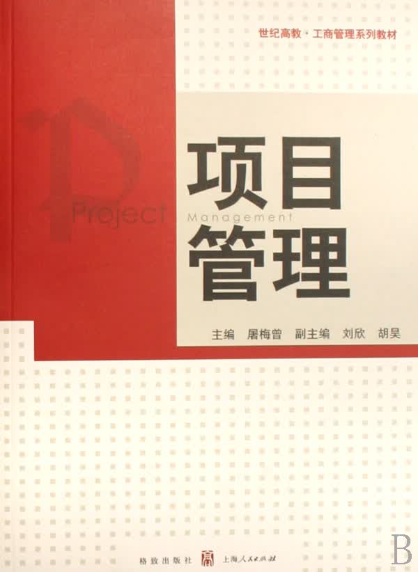 项目管理(世纪高教工商管理系列教材)