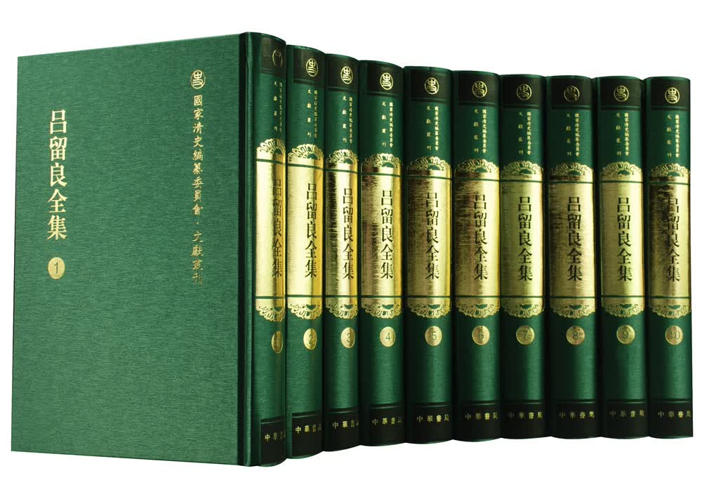 国家清史编纂委员会·文献丛刊：吕留良全集（套装全10册）
