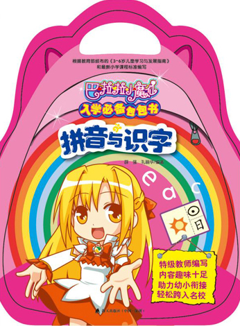 巴啦啦小魔仙入学必备包包书:拼音与识字