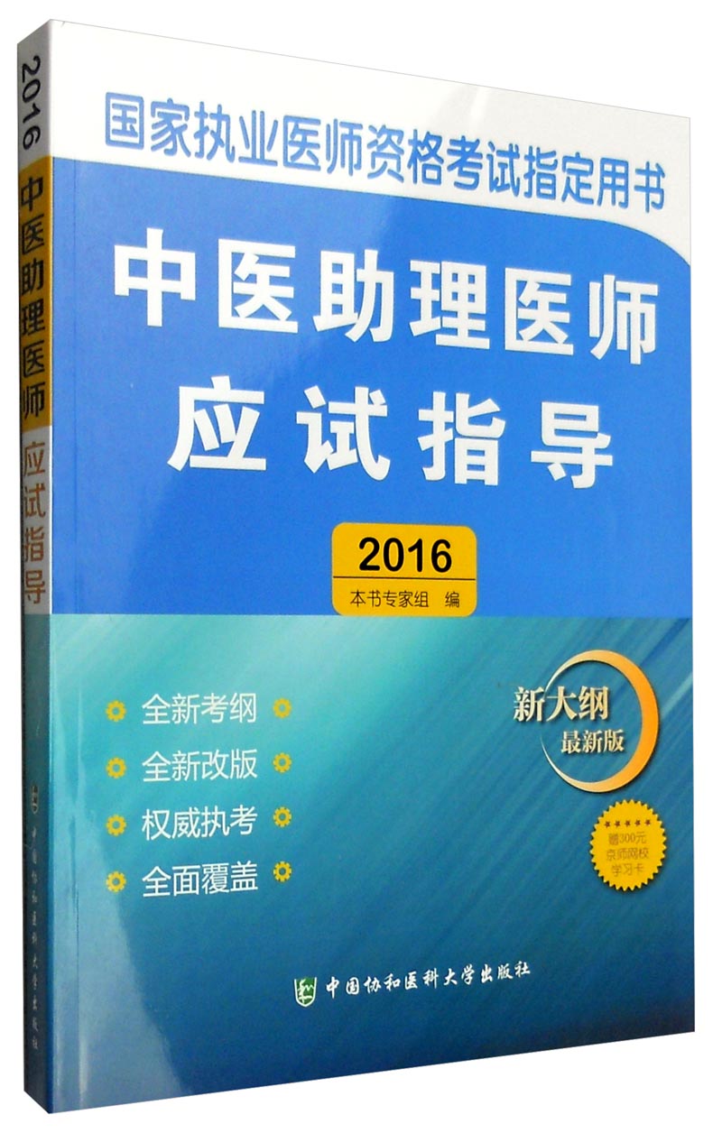 2016年国家执业医师资格考试指定用书: