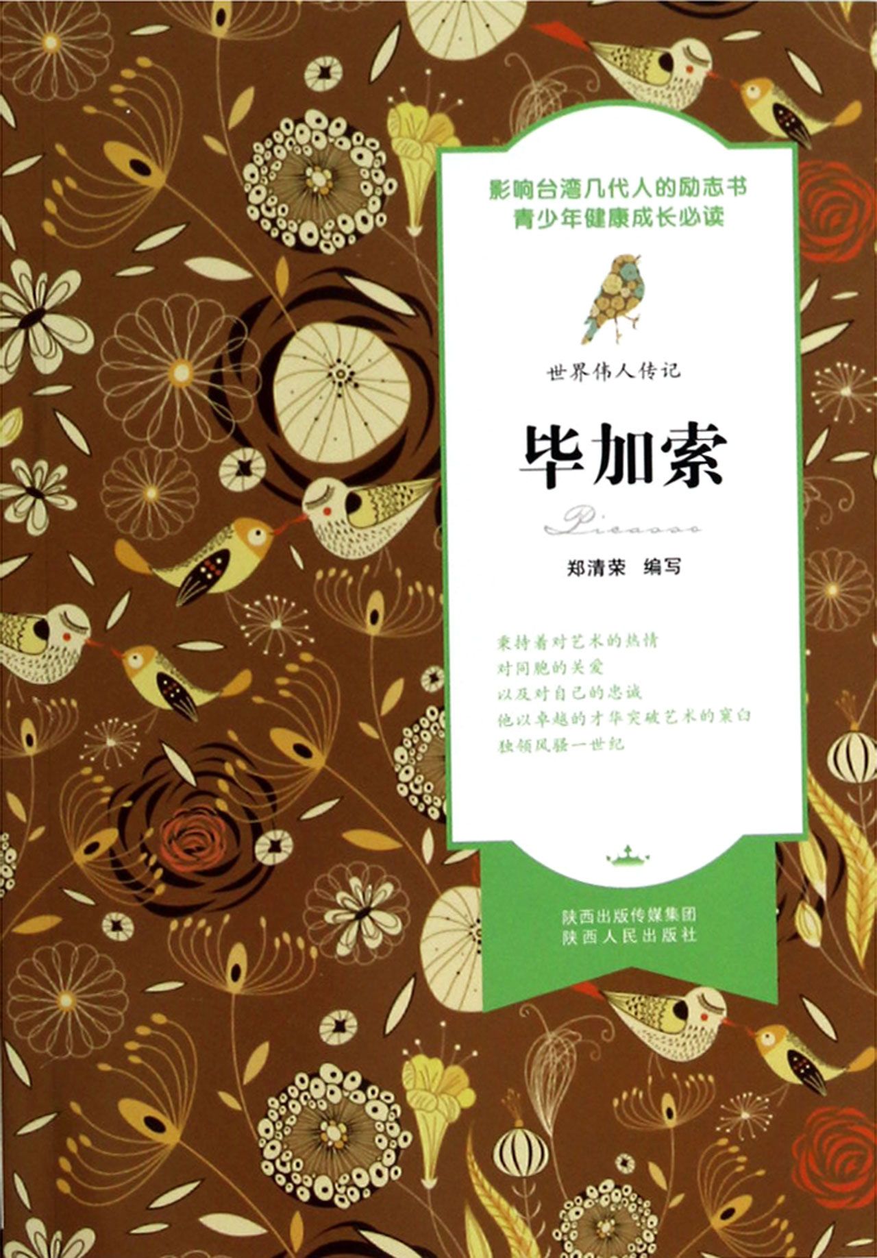 毕加索/世界伟人传记