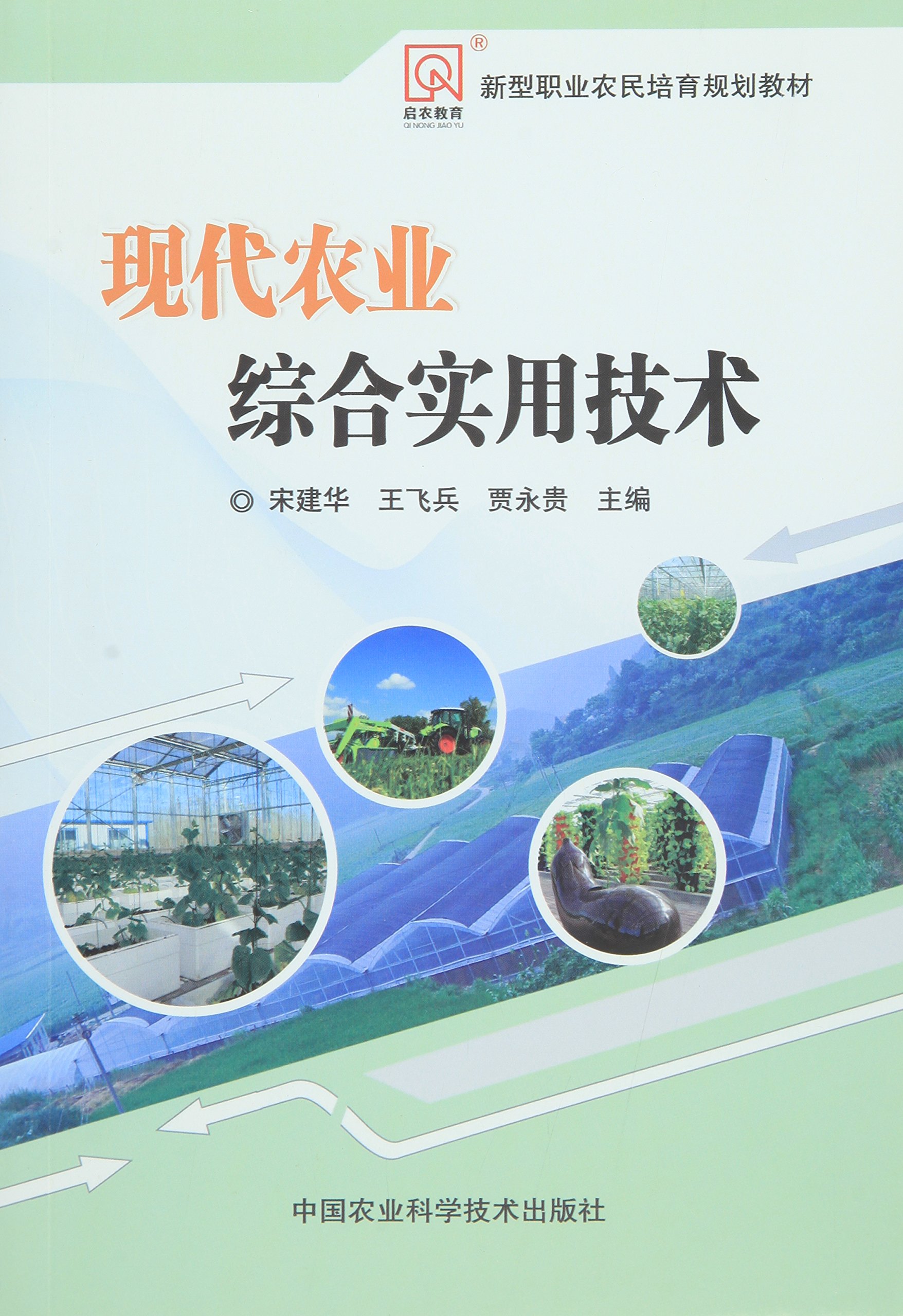 现代农业综合实用技术