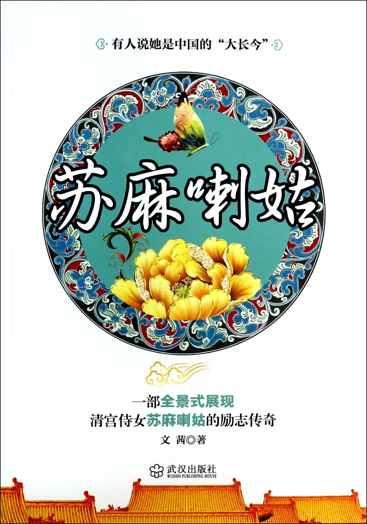苏麻喇姑