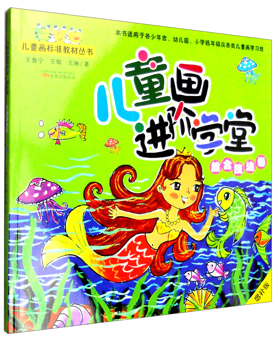 儿童画进阶学堂:综合技法卷(增补版)