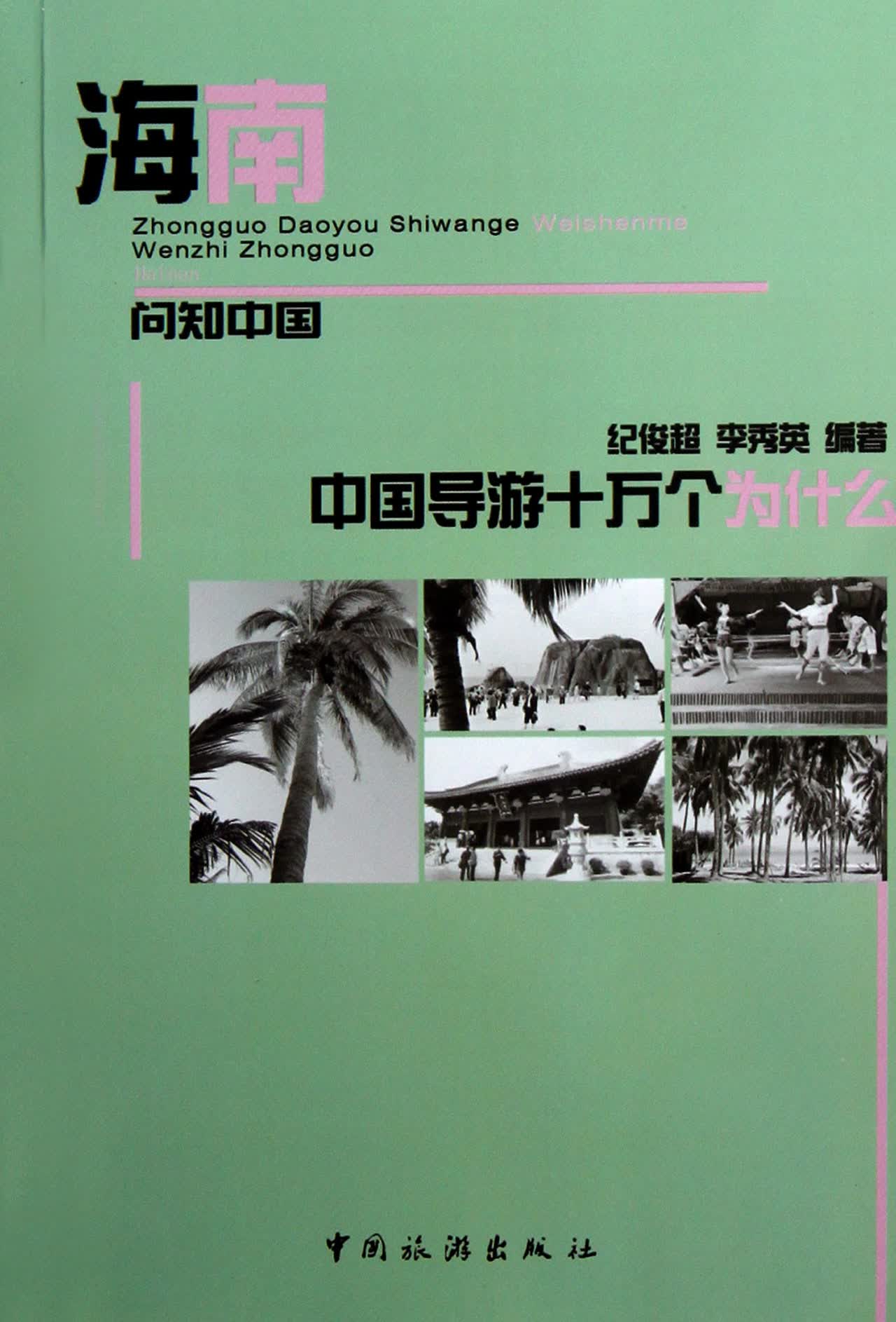 海南/中国导游十万个为什么