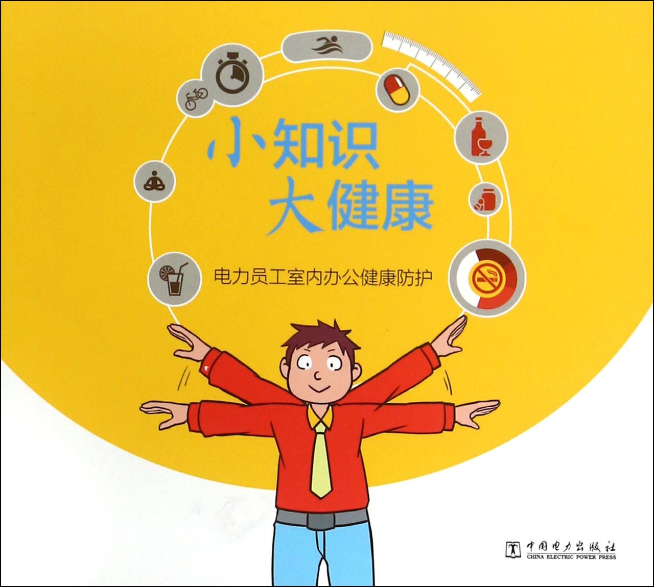 电力员工室内办公健康防护/小知识大健康