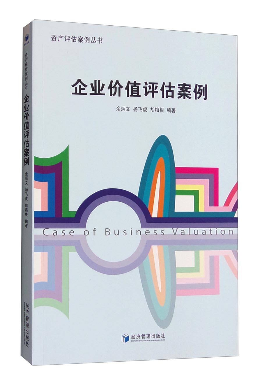 资产评估案例丛书：企业价值评估案例