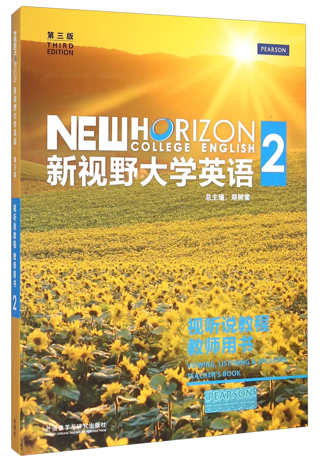 新视野大学英语2（视听说教程教师用书 第3版 附光盘）