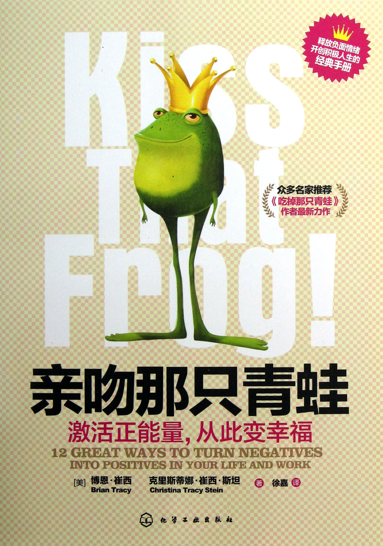 亲吻那只青蛙(激活正能量从此变幸福)