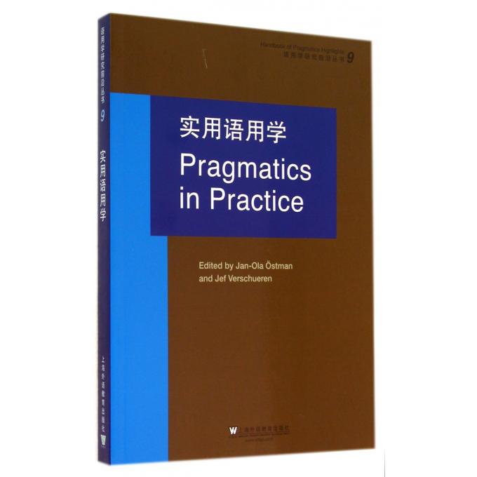 实用语用学/语用学研究前沿丛书