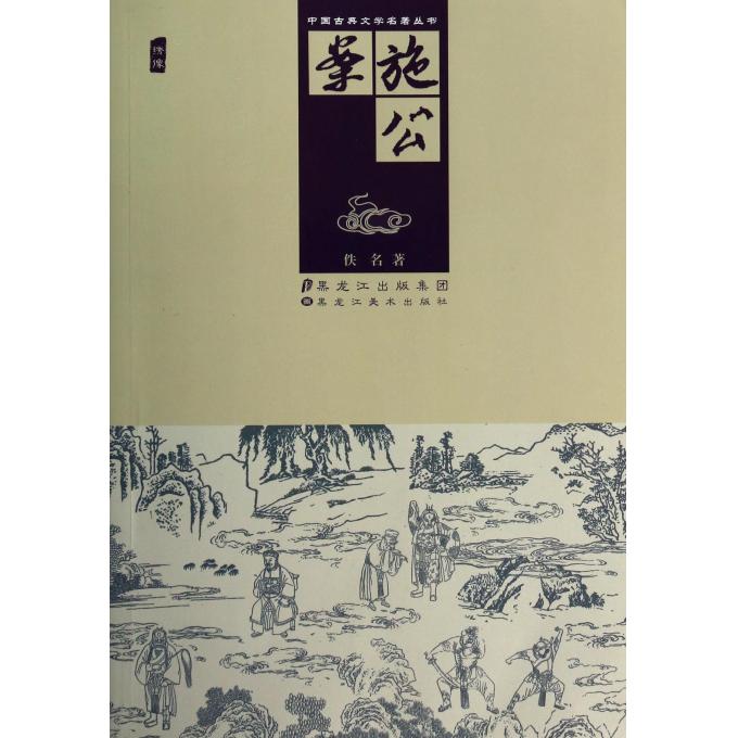 施公案(绣像)/中国古典文学名*丛书