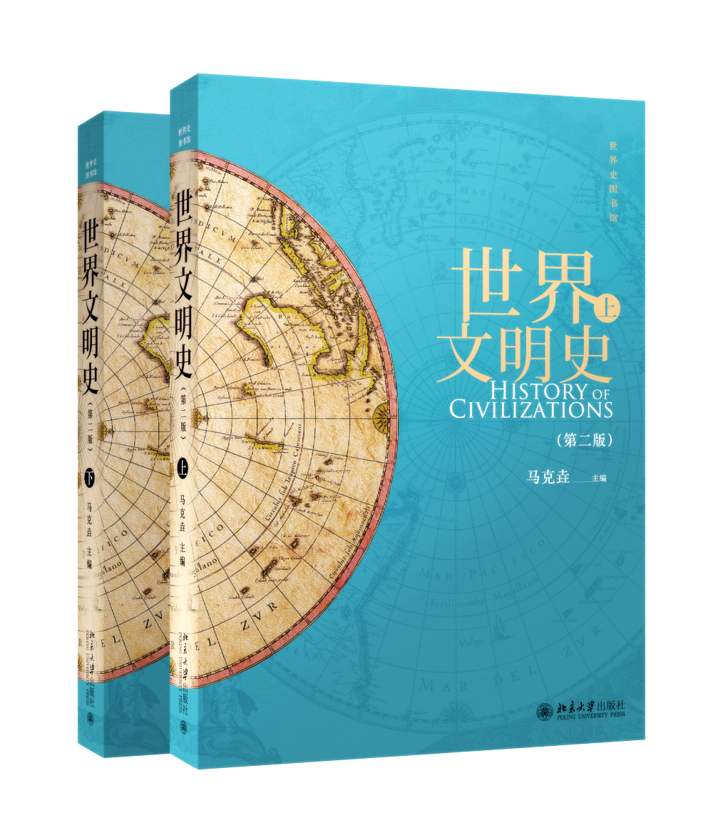 世界文明史(第二版)(上、下) 马克垚著
