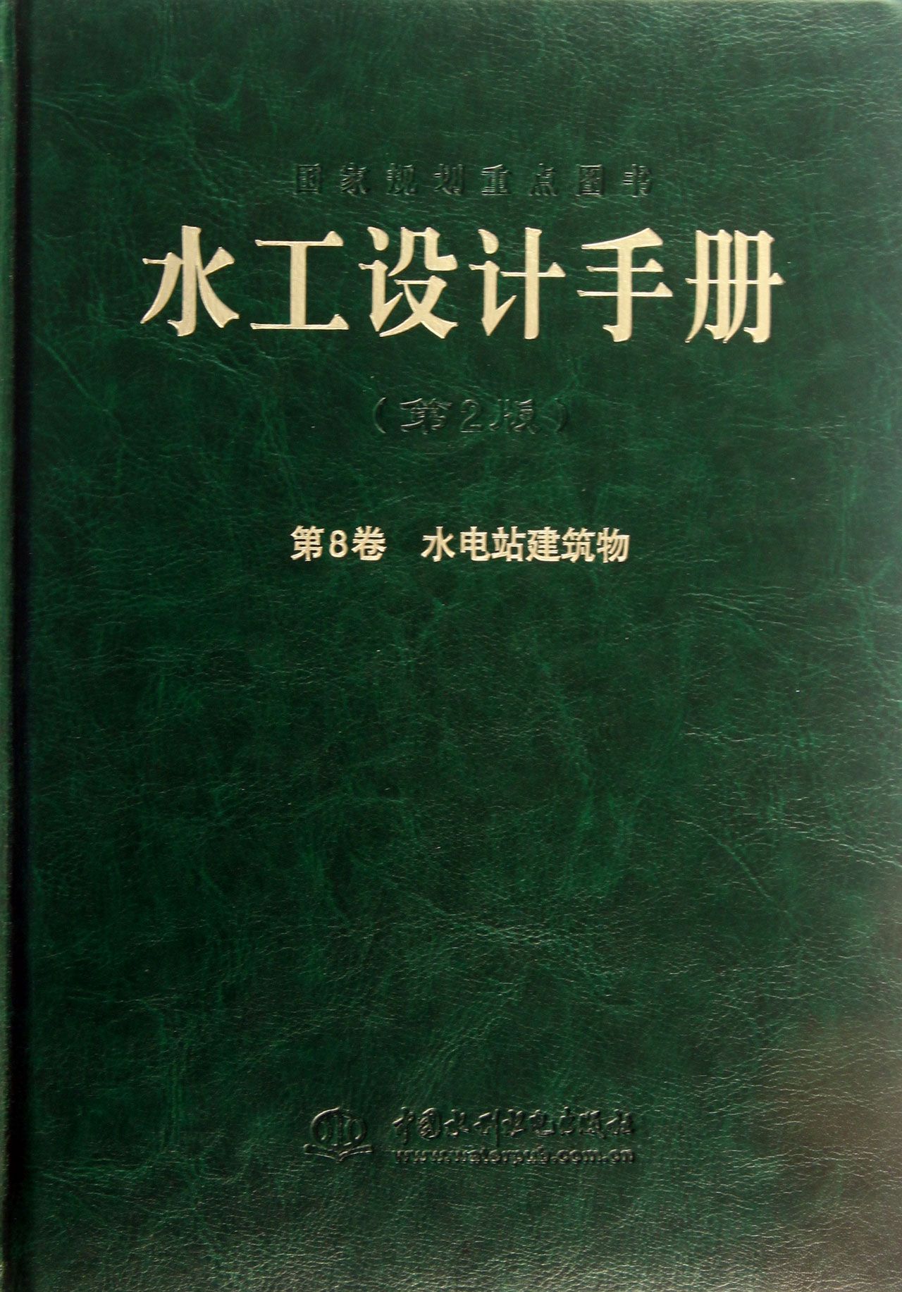 水工设计手册(第2版第8卷水电站建筑物)(精)