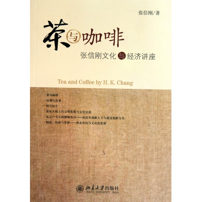 茶与咖啡(张信刚文化与经济讲座)