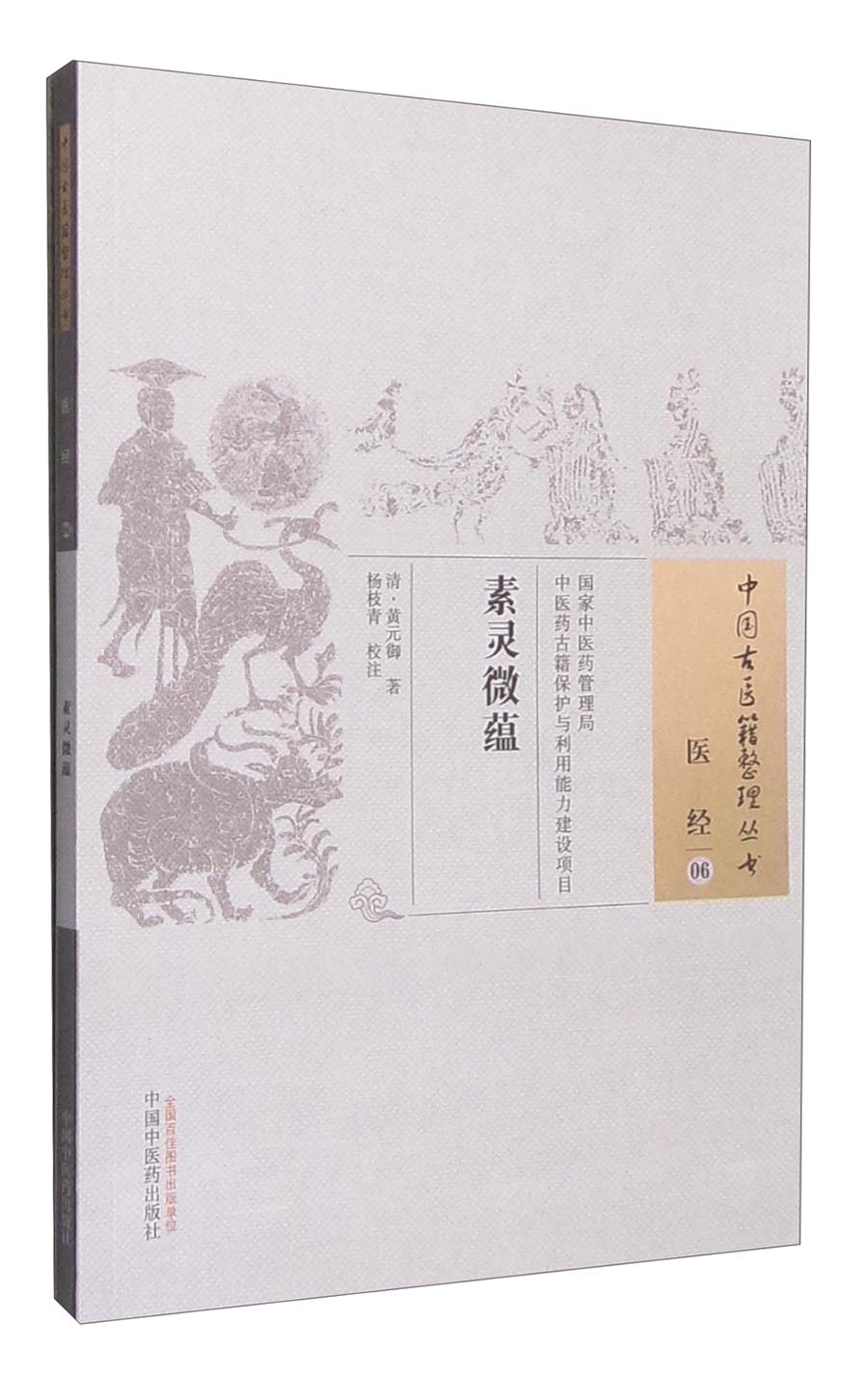 素灵微蕴（中国古医籍整理丛书医经06） 清 黄元御 著 中国中医药出版社 书籍