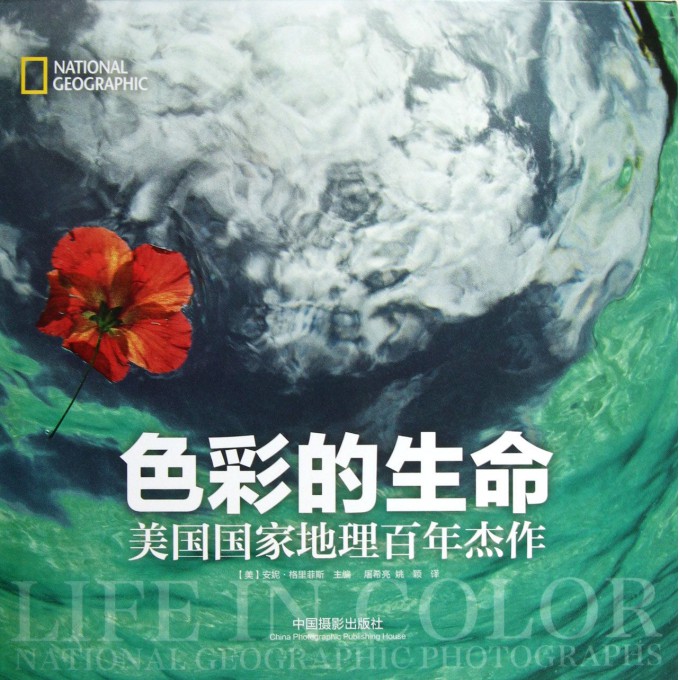 色彩的生命(美国*地理百年杰作)(精)