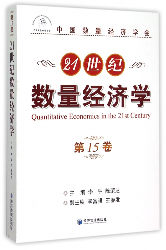 21世纪数量经济学(**5卷)