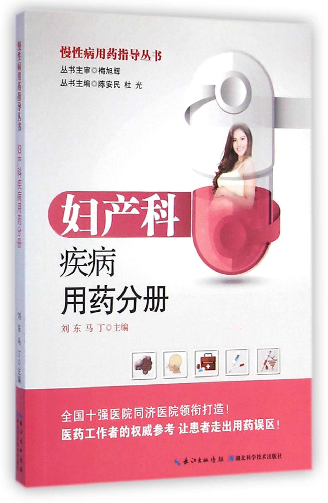 慢性病用药指导丛书(妇产科疾病用药分册)
