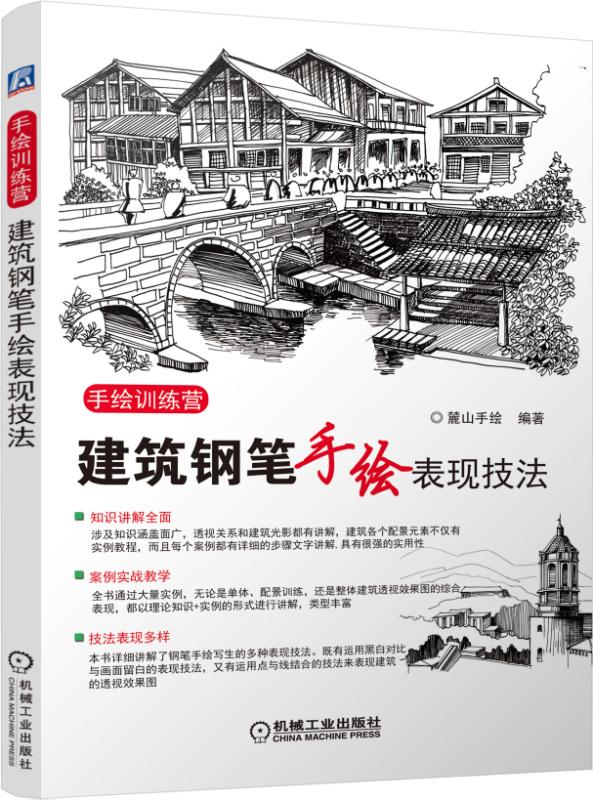 建筑钢笔手绘表现技法(手绘训练营)
