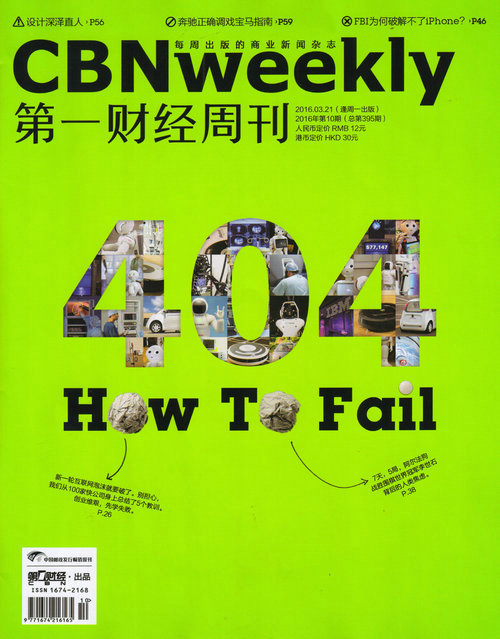 第一财经周刊（2016年第10期）