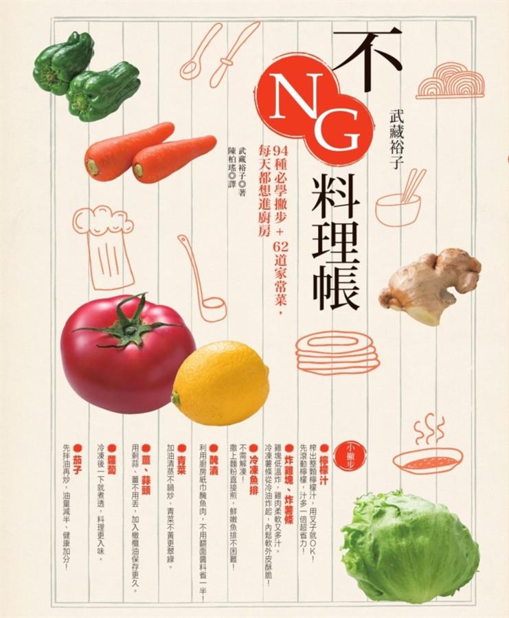 武藏裕子不NG料理帳: 94種必學撇步+62道家常菜, 每天都想進廚房