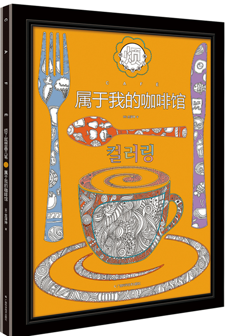 烦了就想画几笔：属于我的咖啡馆