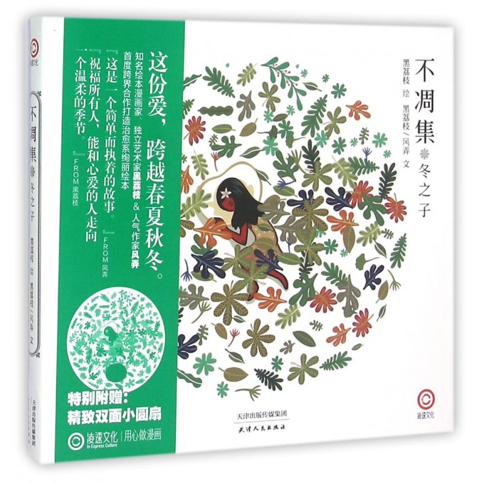 不凋集(冬之子)