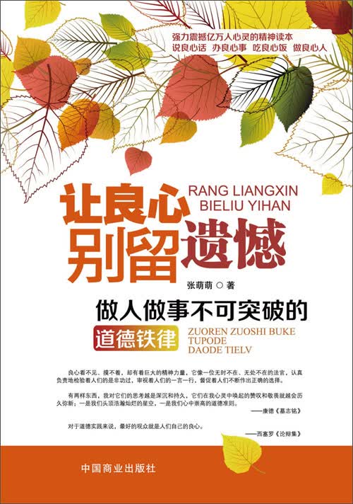 让良心别留遗憾:做人做事不可突破的道德铁律
