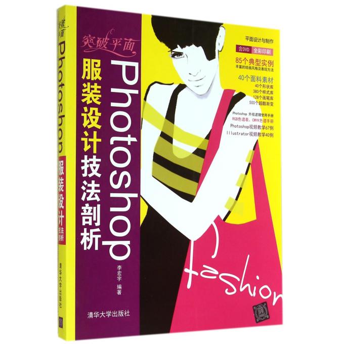 突破平面Photoshop服装设计技法剖