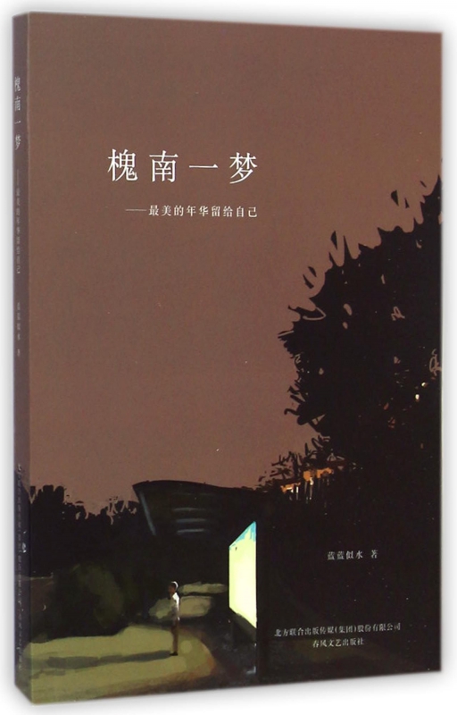 槐南一梦--*美的年华留给自己