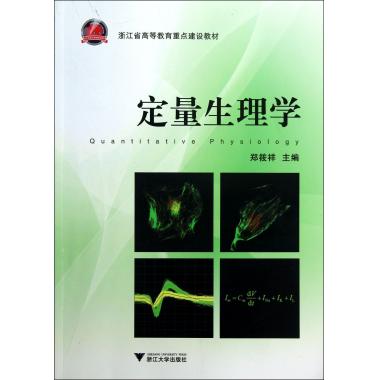 定量生理学(浙江省高等教育重点建设教材)