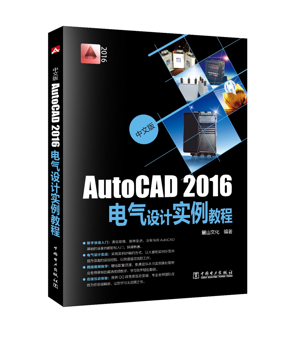 中文版AutoCAD2016电气设计实例教程