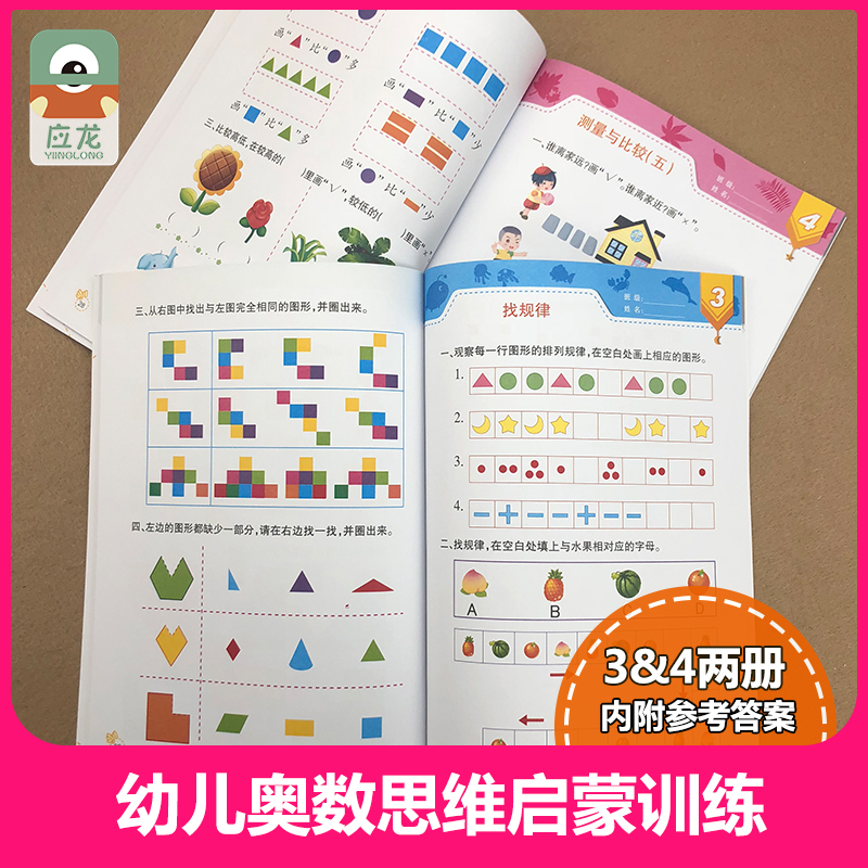 全套2本5 10以内数的认识图形与空间幼儿童趣味奥数启蒙4-5岁思维训练